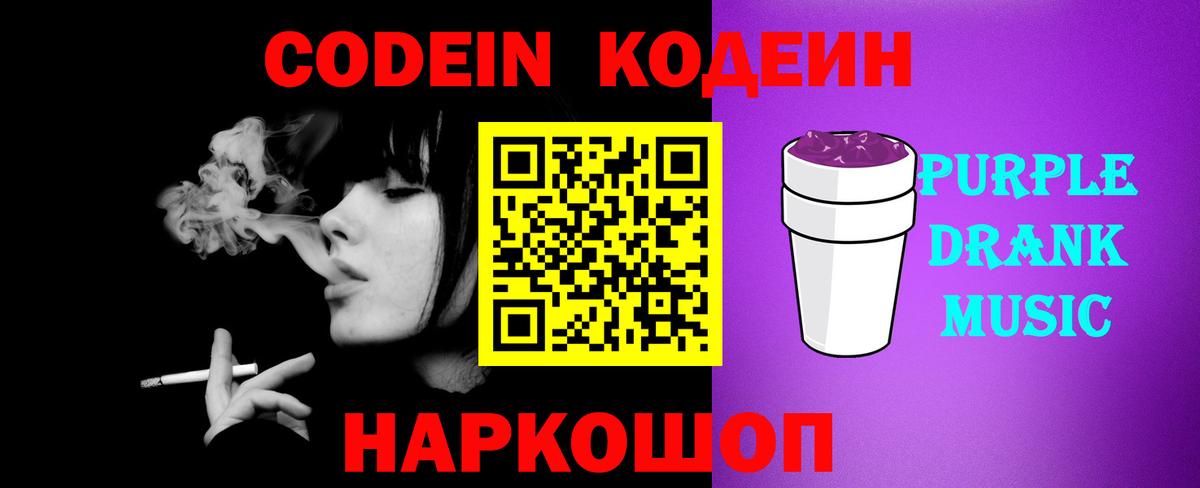 Кодеиновый сироп Lean Purple Drank  Вход с VPN  Азнакаево 